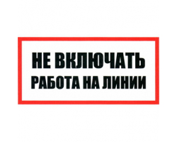 Информационный знак: Не включать Работа на линии 100х200               