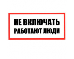 Информационный знак: Не включать! Работают люди 100х200                